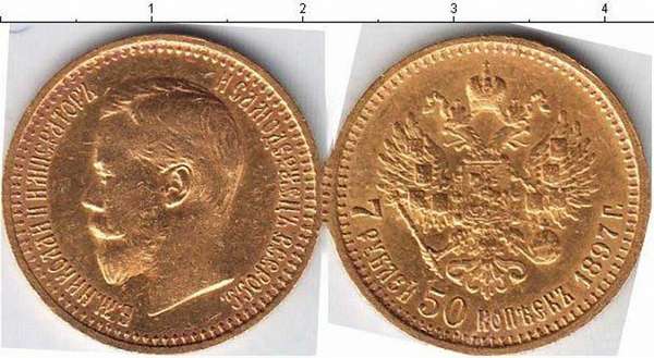 Цена на 7 рублей 50 копеек 1897 года (золото) + таблица стоимости всех разновидностей