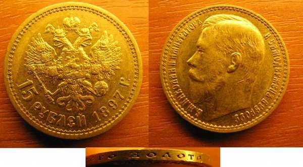 Цена монеты 15 рублей 1897 года (золото) на сегодня + таблица стоимости всех разновидностей