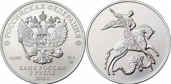 Цена монеты 3 рубля Георгий Победоносец из серебра на сегодня: где можно ее купить или продать + выгодно ли в вкладывать