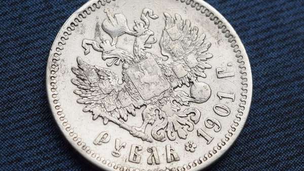 Цена монеты 1 рубль 1901 года (серебро) на сегодня: от чего зависит стоимость + где ее можно купить или продать